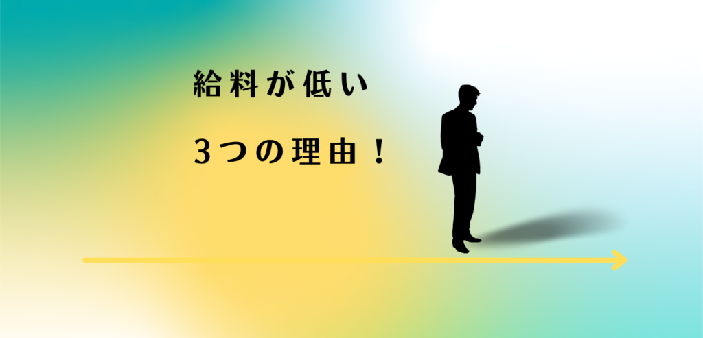 給料が低いことに悩む男性